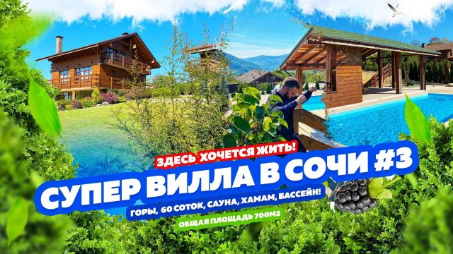 СУПЕР ВИЛЛА В СОЧИ #3 ДОМСБАССЕЙНОМ.РФ
