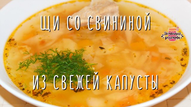 Вкуснейшие щи из свежей капусты со свининой (Очень ароматные и наваристые!)