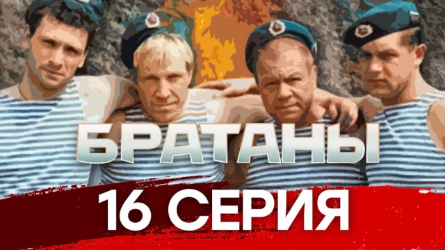«Братаны». 16 серия