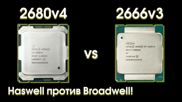 Тест Xeon 2680v4 и сравнение с 2666v3.