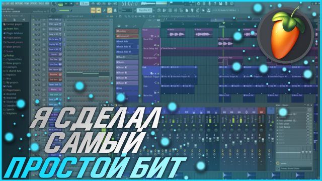 ?КАК СДЕЛАТЬ БИТ В FL STUDIO❓ ?КАК СДЕЛАТЬ ЛЕГКИЙ/ПРОСТОЙ БИТ❓ ?БИТ ЗА 10 МИНУТ? БИТ В FL STUDIO