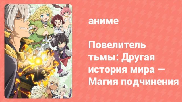 Повелитель тьмы: Другая история мира — Магия подчинения 1 сезон 1 серия (аниме-сериал, 2018)
