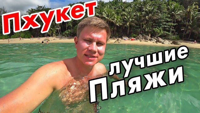 ПХУКЕТ – лучшие ПЛЯЖИ острова в Таиланде. Отдых на Пхукете - почти Самуи и Панган!