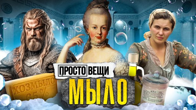 МЫЛО: История чистоты / Простовещи / МИНАЕВ