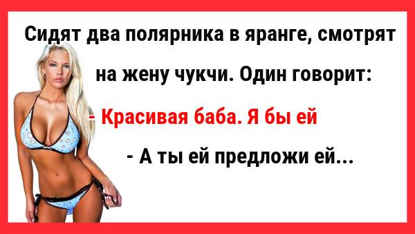 Красивая баба. Я бы ей "того" Новые Анекдоты! Свежие Анекдоты! Юмор! Смешные анекдоты!