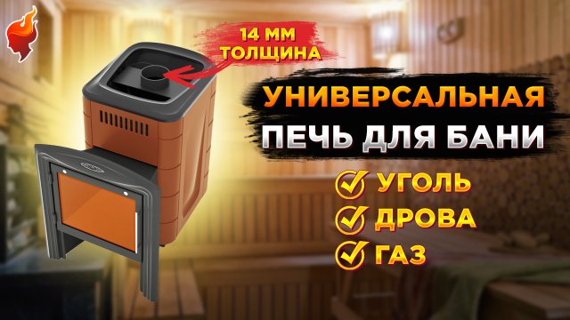 Главные преимущества толстостенной (14 мм) печи для русской бани.