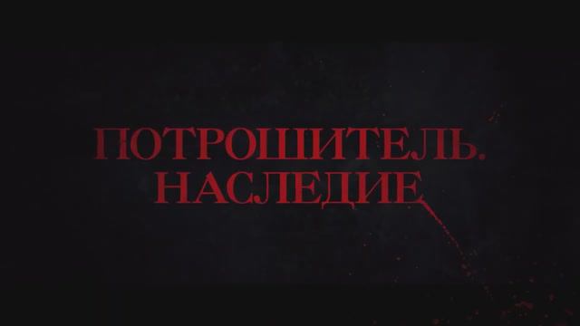 Потрошитель. Наследие (2024)