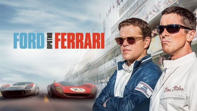 Ford против Ferrari (2019) — Трейлер