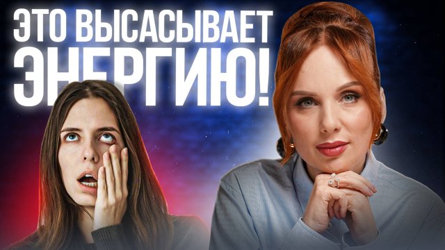 ЭТИ 6 вещей высасывают из тебя энергию! Избавься от ЭТОГО