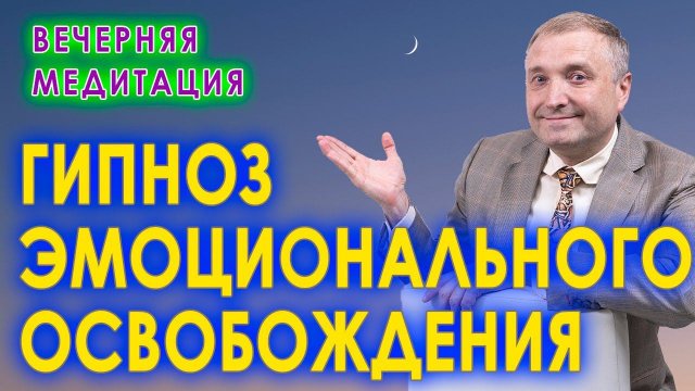 Вечерняя медитация. Гипноз эмоционального освобождения для успокоения и крепкого сна