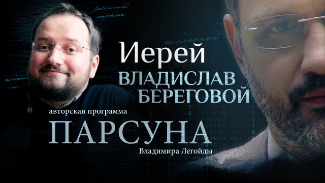 «Я — КОСТЫЛЬ, КОТОРЫЙ ЧЕЛОВЕК ИСПОЛЬЗУЕТ, ЧТОБЫ ДОКОВЫЛЯТЬ ДО БОГА». ПАРСУНА ИЕРЕЯ ВЛАДИСЛАВА БЕРЕГО