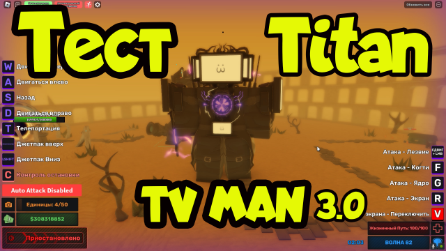 ✨Тестирую Титана ТВ  Мен 3.0 SKIBI DEFENSE Roblox
