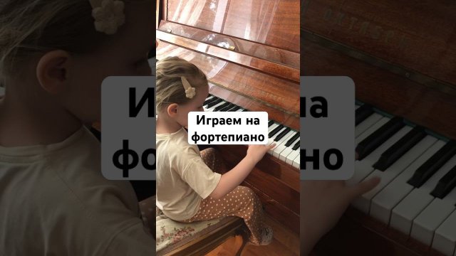 Играем на фортепиано #игра #фортепиано #занятие #занятиядома