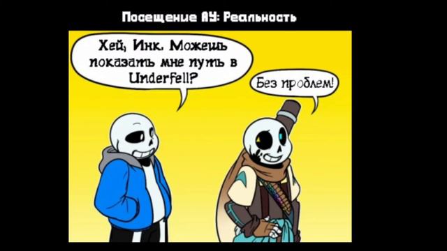 ~|•|Undertale AU|•| Андертейл АУ |•|Озвучка комиксов |•|~
