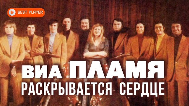 ВИА Пламя - Раскрывается сердце (Альбом 1978) | Русская музыка