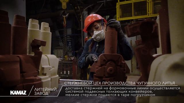 Стержневой цех производства чугунного литья литейного завода ПАО «КАМАЗ»