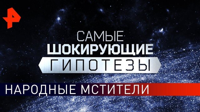 Народные мстители. Самые шокирующие гипотезы (13.05.2019).