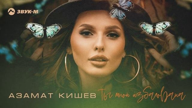 Азамат Кишев - Ты мной избалована