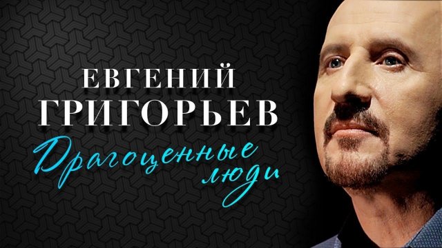 Жека - Евгений Григорьев - Драгоценные люди(Official Music Video)