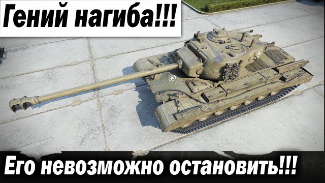 Его никто не может остановить!!!