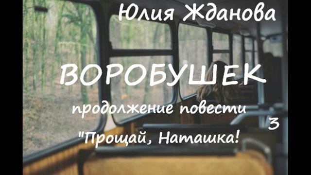 Юлия Жданова ВОРОБУШЕК, часть 3