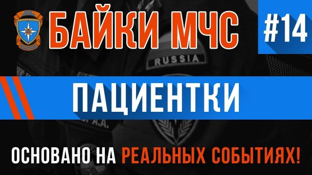Байки МЧС #14 «Пациентки» (Трагикомедия на Реальных Событиях)