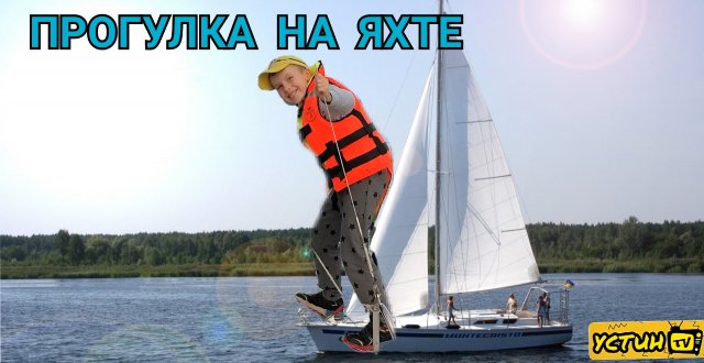Прогулка на яхте. Устин плывёт по озеру Нарочь на яхте. Путешествие по озеру на яхте.