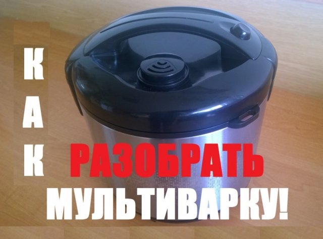 Мультиварка - разбираем правильно!