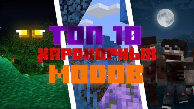 ТОП 10 ХАРДКОРНЫХ МОДОВ ДЛЯ MINECRAFT