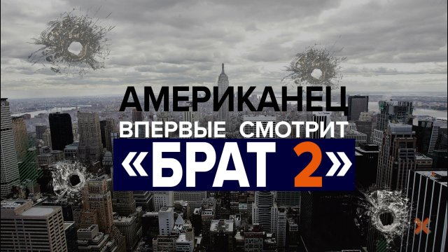 Американец смотрит «Брат 2»