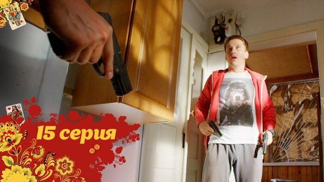 Майор и Магия | 15 серия