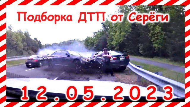 ДТП. Подборка на видеорегистратор за 12.05.2023 Май 2023