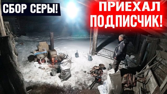 ПРИЕХАЛ ПОДПИСЧИК ЗАРАБОТАТЬ НА СБОРЕ СЕРЫ!