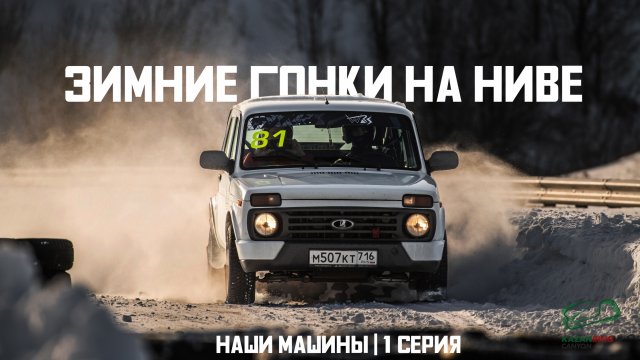Проект "Наши машины". Ралли на "Ниве"