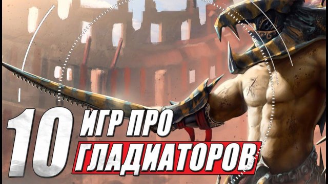 Лучшие игры про гладиаторов и гладиаторские бои на ПК