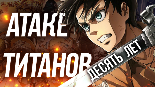АТАКЕ ТИТАНОВ ДЕСЯТЬ ЛЕТ! | Attack On Titan 10 Years | #attackontitan