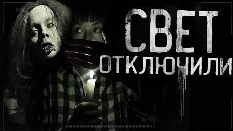 СВЕТ ОТКЛЮЧИЛИ! Страшные истории на ночь.