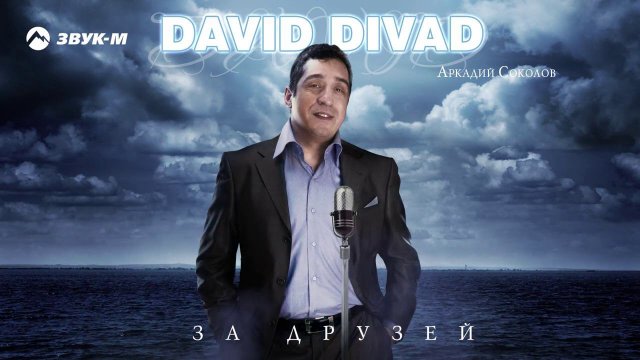 David Divad, Аркадий Соколов - За друзей