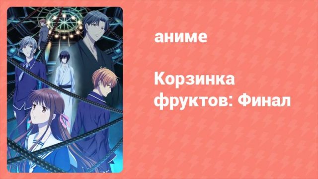 Корзинка фруктов. Финал 11 серия (аниме-сериал, 2021)