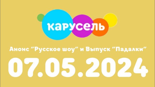 Анонс Русское шоу и выпуск Падалки (Карусель Казахстан Казахстан Рига, 07.05.2024)
