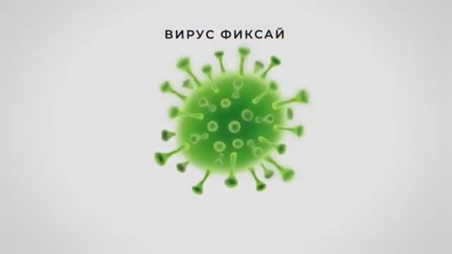Фиксай - ВИРУС 🦠 (официальный клип)