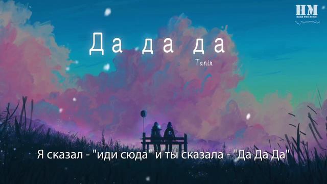 Tanir - Да да да (Jarico Remix)『Я сказал - "иди сюда" и ты сказала - "Да Да Да"』【動態歌詞Lyrics】