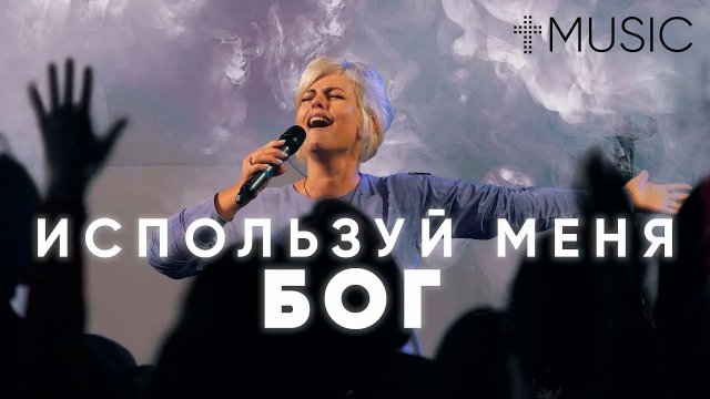 Используй меня, Бог | Елена Карпова | #ЦерковьБожияMusic
