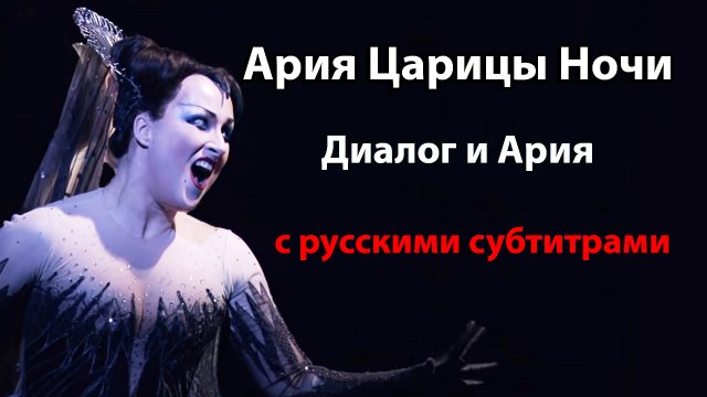 Ария Царицы ночи из оперы Вольфганга Амадея Моцарта "Волшебная флейта"