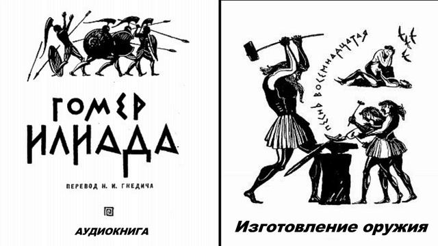 18_ГОМЕР_ИЛИАДА_Песнь восемнадцатая_Изготовление оружия