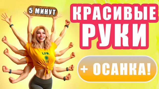 Упражнения ДЛЯ РУК и ОСАНКИ ХУДЕЕМ В РУКАХ за 5 МИНУТ