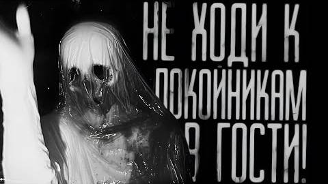 НЕ ХОДИ К ПОКОЙНИКАМ В ГОСТИ! Страшные истории на ночь.