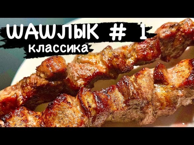 ШАШЛЫК!!! Классический маринад, подойдет всем. | All4you