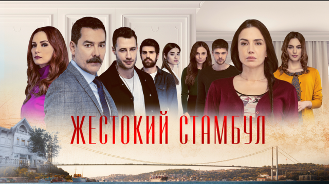 Жестокий Стамбул (2021) сериал смотреть онлайн, трейлер.
