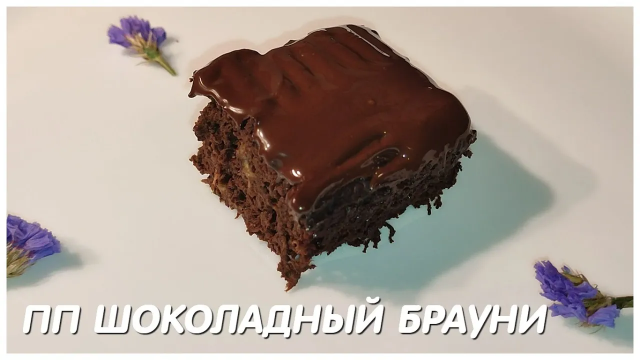 ПП БРАУНИ шоколадная бомба?Простой и очень вкусный ПП РЕЦЕПТ? ПП Десерт без муки, масла и сахара!